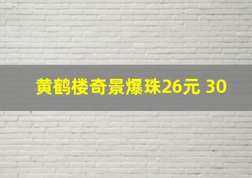 黄鹤楼奇景爆珠26元 30